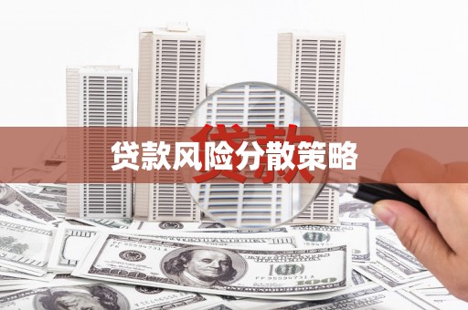 历城贷款风险分散策略