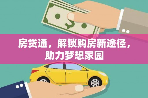 历城房贷通，解锁购房新途径，助力梦想家园