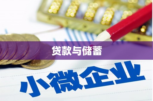 历城贷款与储蓄