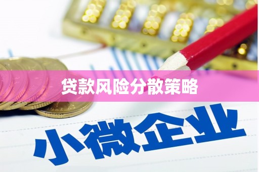 历城贷款风险分散策略