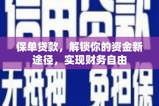 历城保单贷款，解锁你的资金新途径，实现财务自由