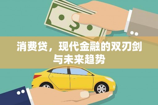 历城消费贷，现代金融的双刃剑与未来趋势