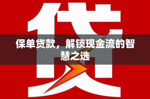 历城保单贷款，解锁现金流的智慧之选