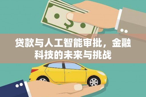 历城贷款与人工智能审批，金融科技的未来与挑战