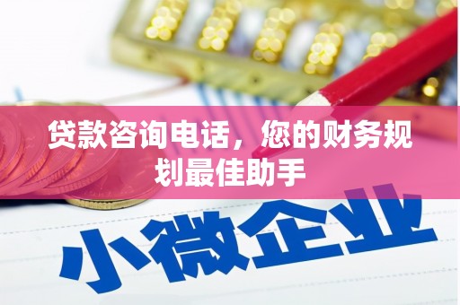 历城贷款咨询电话，您的财务规划最佳助手