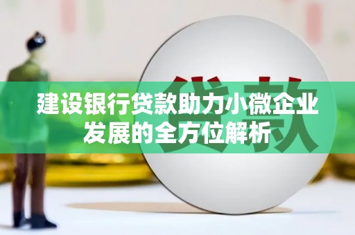 历城建设银行贷款助力小微企业发展的全方位解析