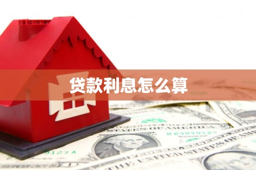 历城贷款利息怎么算