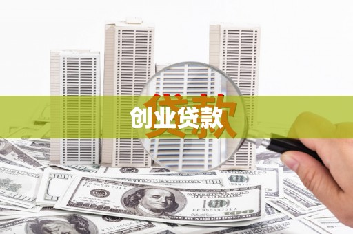 历城创业贷款