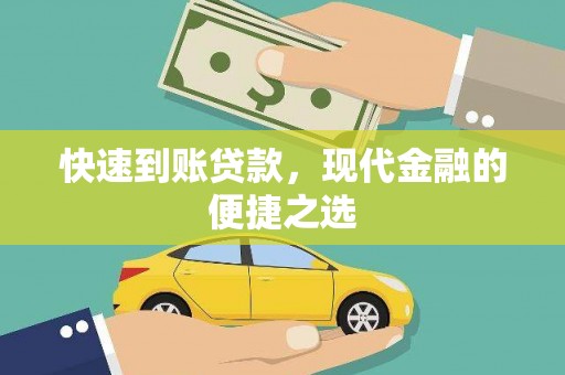 历城快速到账贷款，现代金融的便捷之选