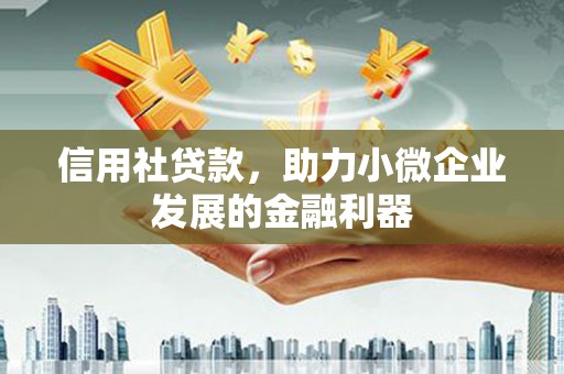 历城信用社贷款，助力小微企业发展的金融利器