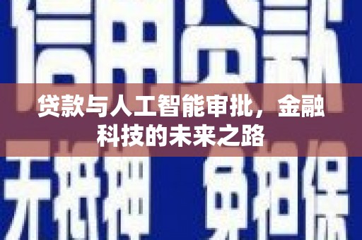 历城贷款与人工智能审批，金融科技的未来之路