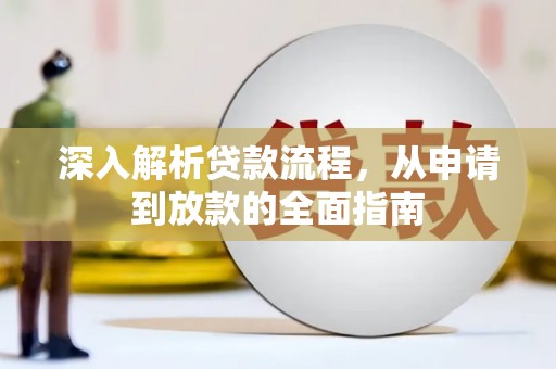 历城深入解析贷款流程，从申请到放款的全面指南