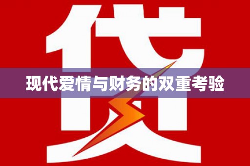 历城现代爱情与财务的双重考验