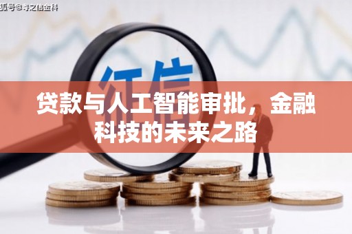 历城贷款与人工智能审批，金融科技的未来之路