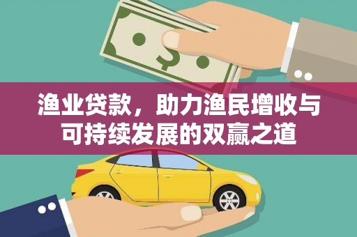 历城渔业贷款，助力渔民增收与可持续发展的双赢之道