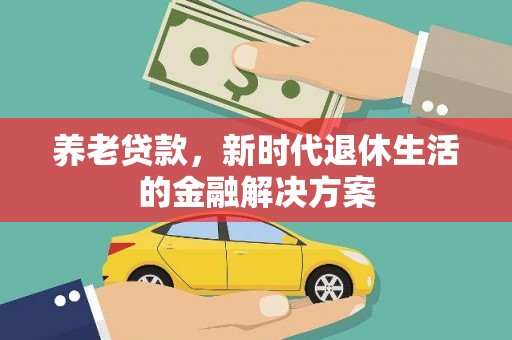 历城养老贷款，新时代退休生活的金融解决方案