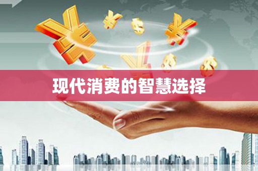 历城现代消费的智慧选择