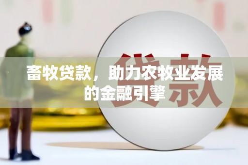 历城畜牧贷款，助力农牧业发展的金融引擎