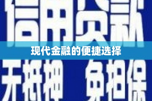 历城现代金融的便捷选择