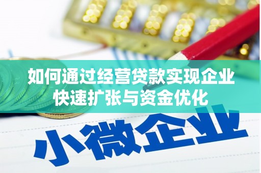 历城如何通过经营贷款实现企业快速扩张与资金优化