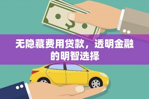 历城无隐藏费用贷款，透明金融的明智选择