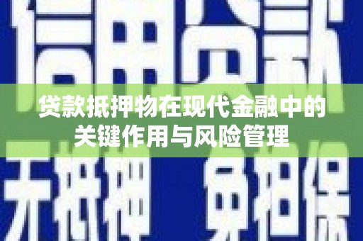 历城贷款抵押物在现代金融中的关键作用与风险管理