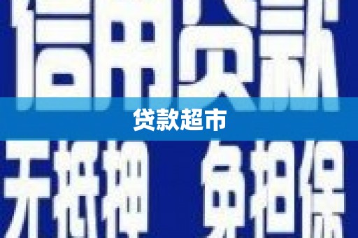 历城贷款超市