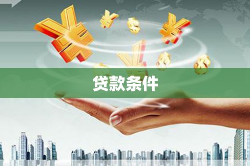 历城贷款条件
