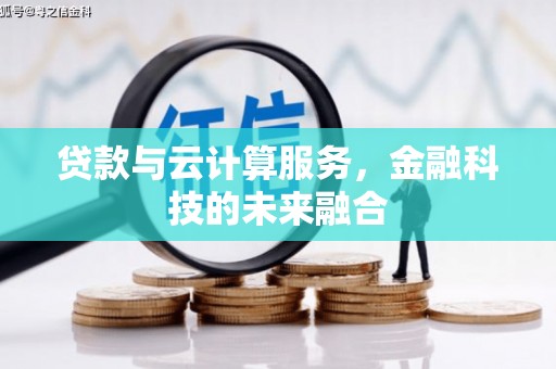历城贷款与云计算服务，金融科技的未来融合