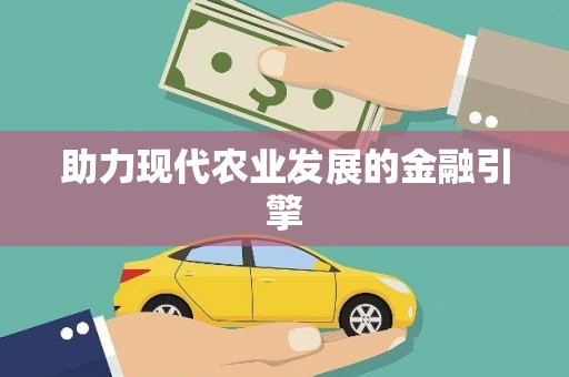 历城助力现代农业发展的金融引擎