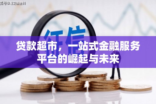 历城贷款超市，一站式金融服务平台的崛起与未来