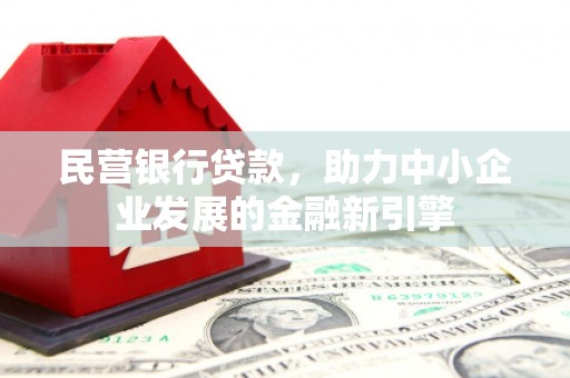 历城民营银行贷款，助力中小企业发展的金融新引擎