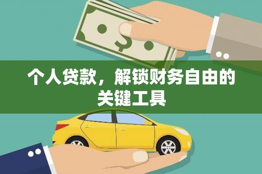 历城个人贷款，解锁财务自由的关键工具