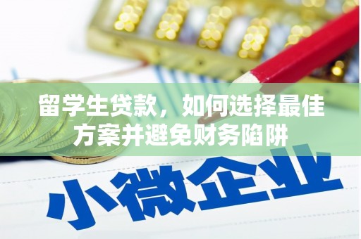 历城留学生贷款，如何选择最佳方案并避免财务陷阱