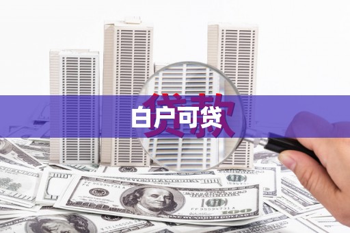 历城白户可贷