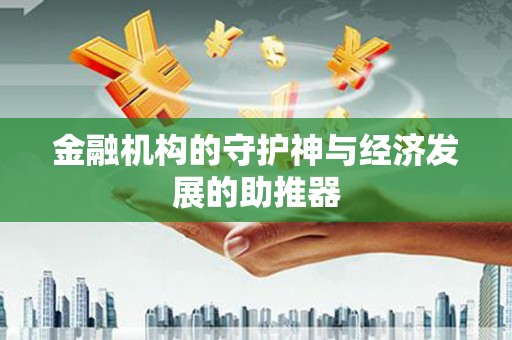 历城金融机构的守护神与经济发展的助推器