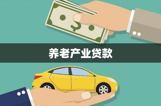 历城养老产业贷款