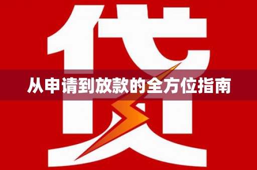 历城从申请到放款的全方位指南