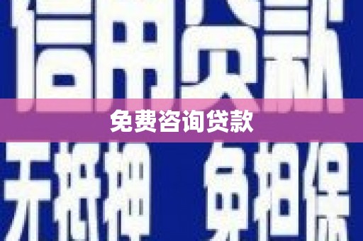 历城免费咨询贷款