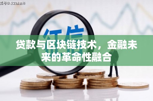 历城贷款与区块链技术，金融未来的革命性融合