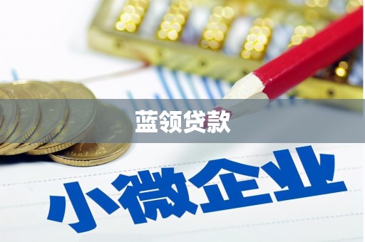 历城蓝领贷款