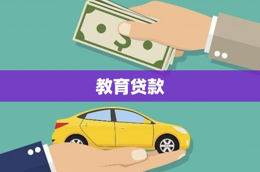 历城教育贷款