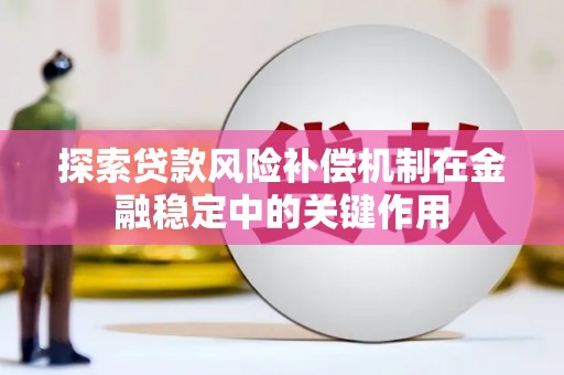 历城探索贷款风险补偿机制在金融稳定中的关键作用