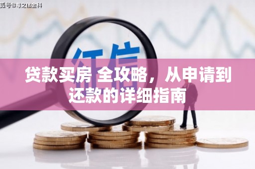 历城贷款买房 全攻略，从申请到还款的详细指南