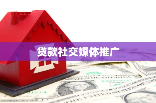 历城贷款社交媒体推广