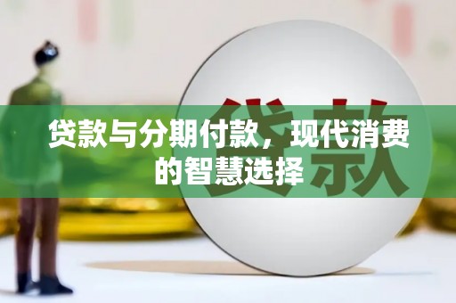 历城贷款与分期付款，现代消费的智慧选择