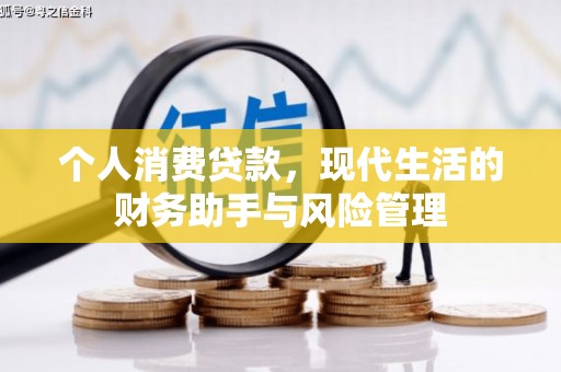 历城个人消费贷款，现代生活的财务助手与风险管理
