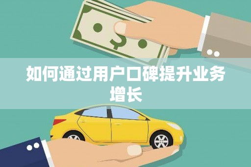 历城如何通过用户口碑提升业务增长