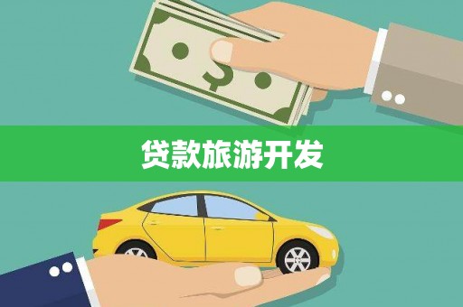 历城贷款旅游开发