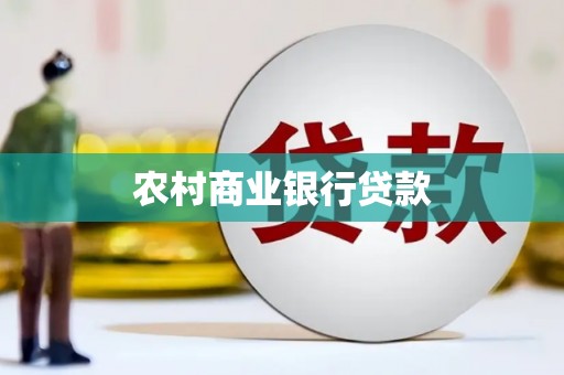 历城农村商业银行贷款